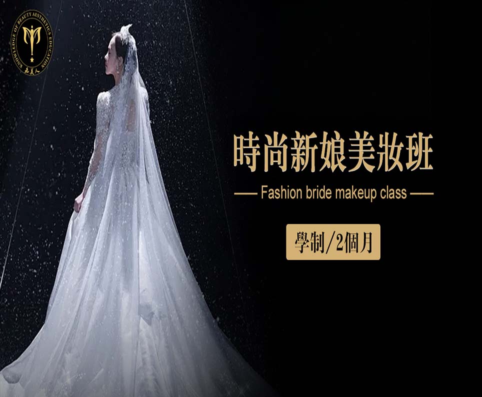 时尚新娘妆