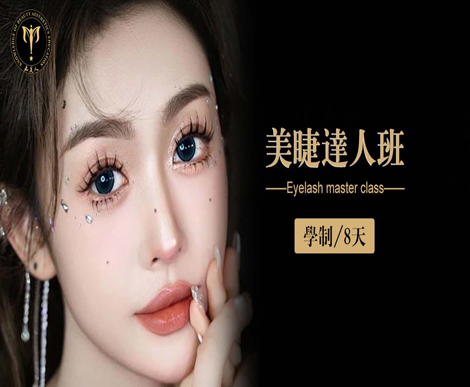 美睫达人班