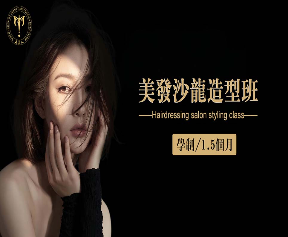 美发沙龙造型班