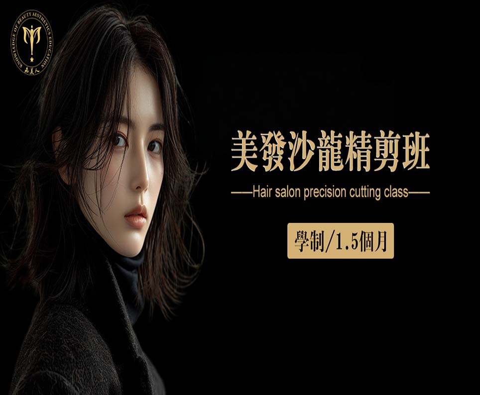 美发沙龙精剪班