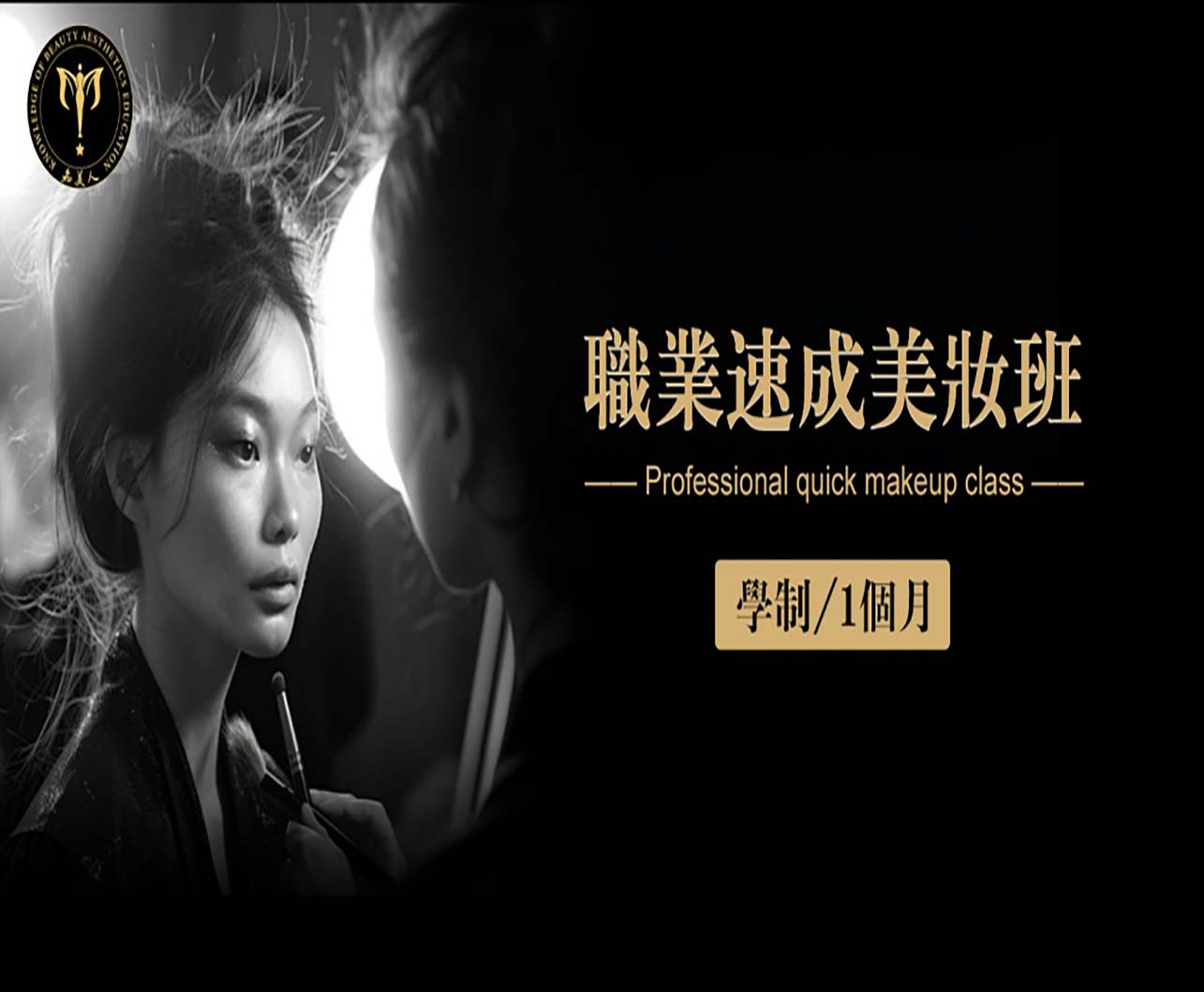 杭州知美人美学化妆摄影美发培训职业美妆速成班图片