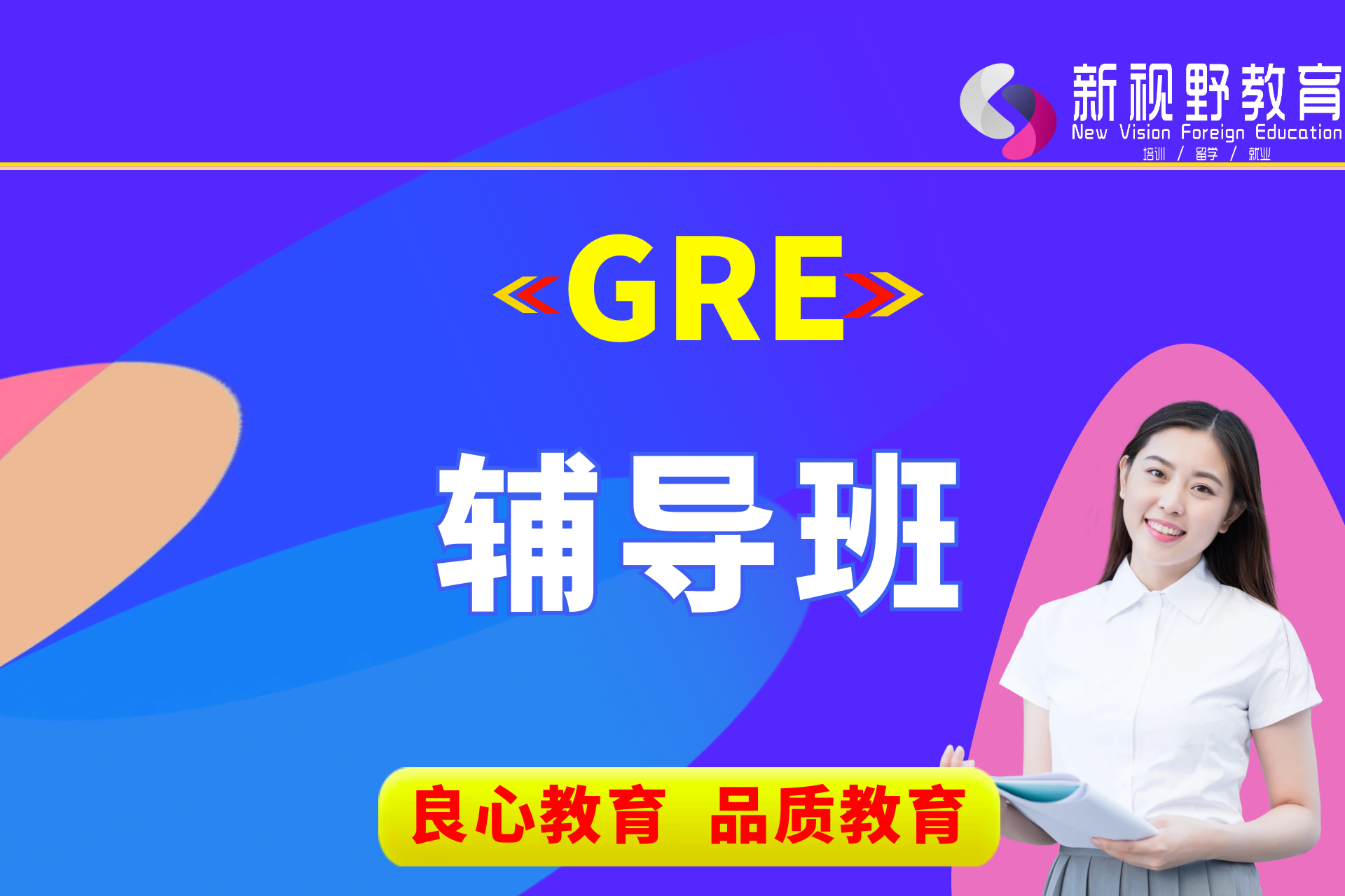 GRE辅导班