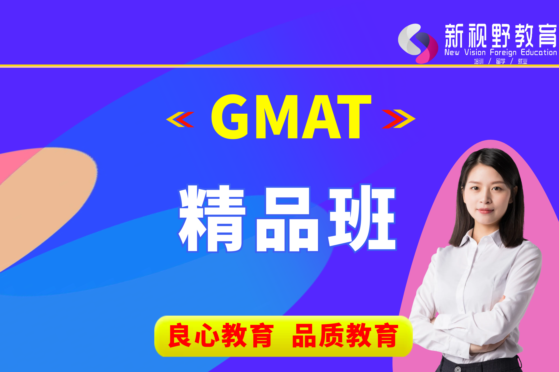GMAT精品班