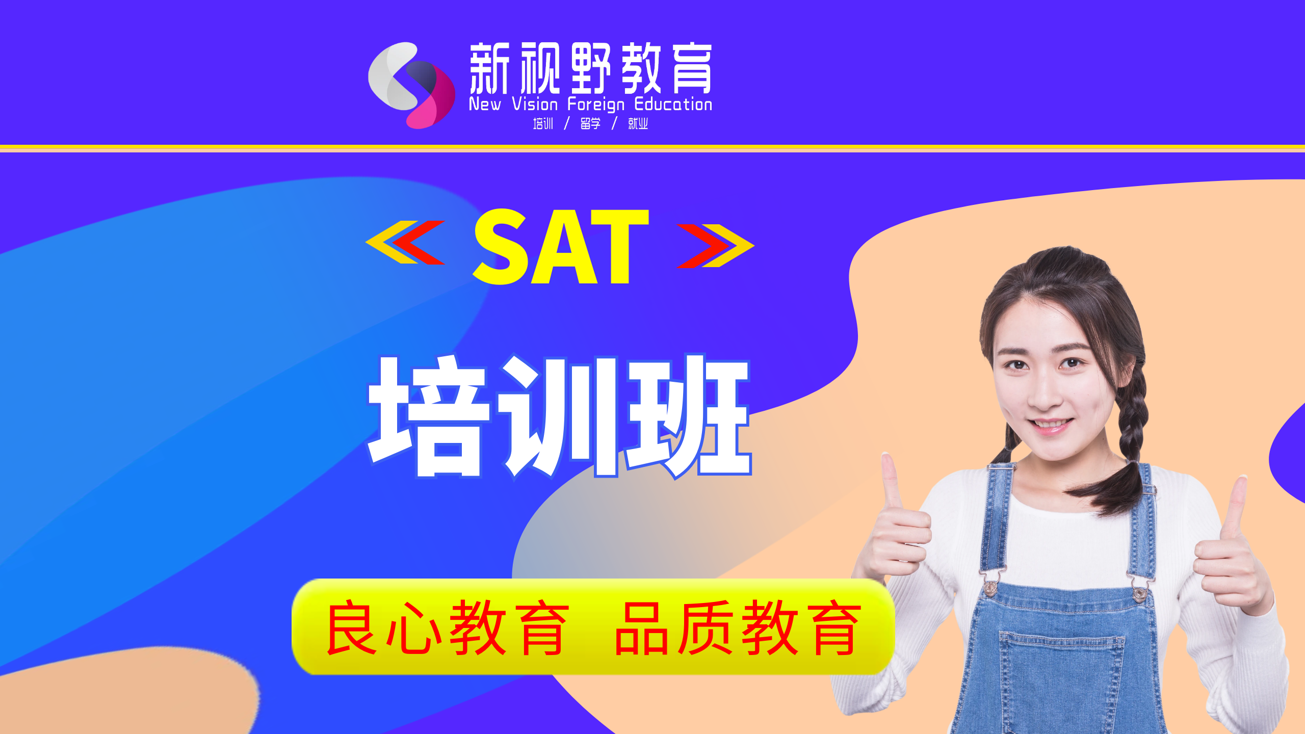 SAT培训班