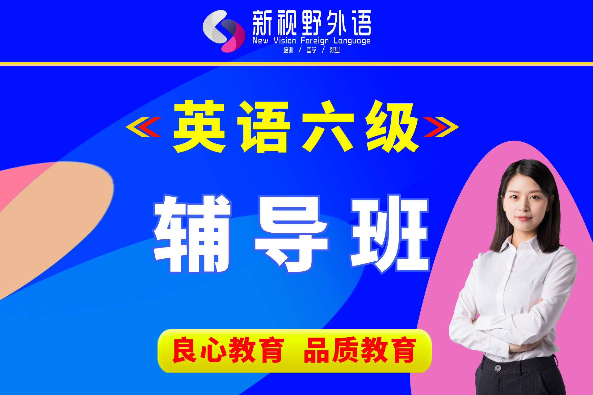 英语六级辅导班