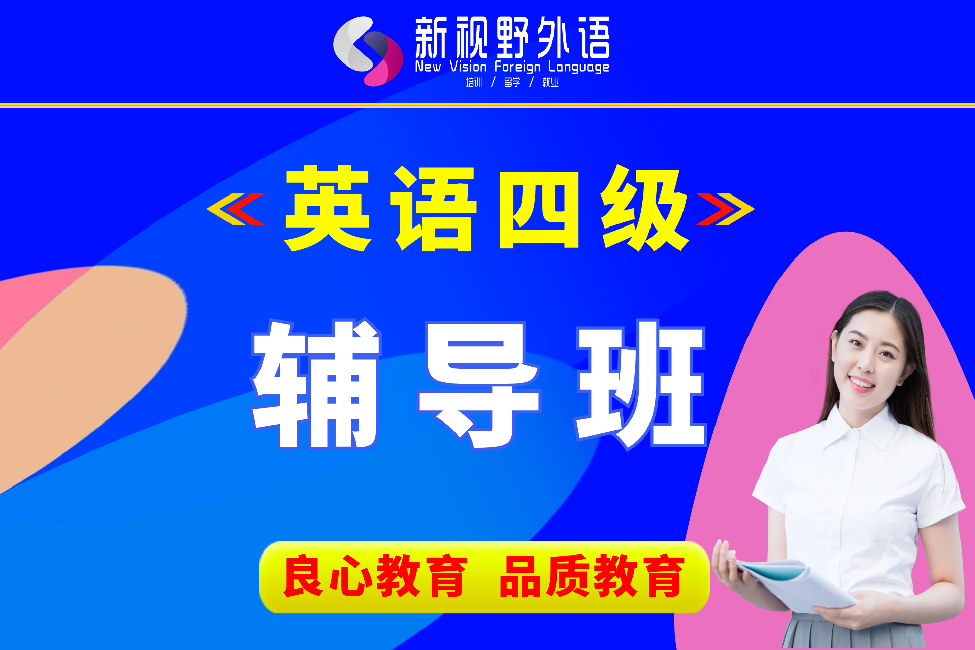 英语四级辅导班