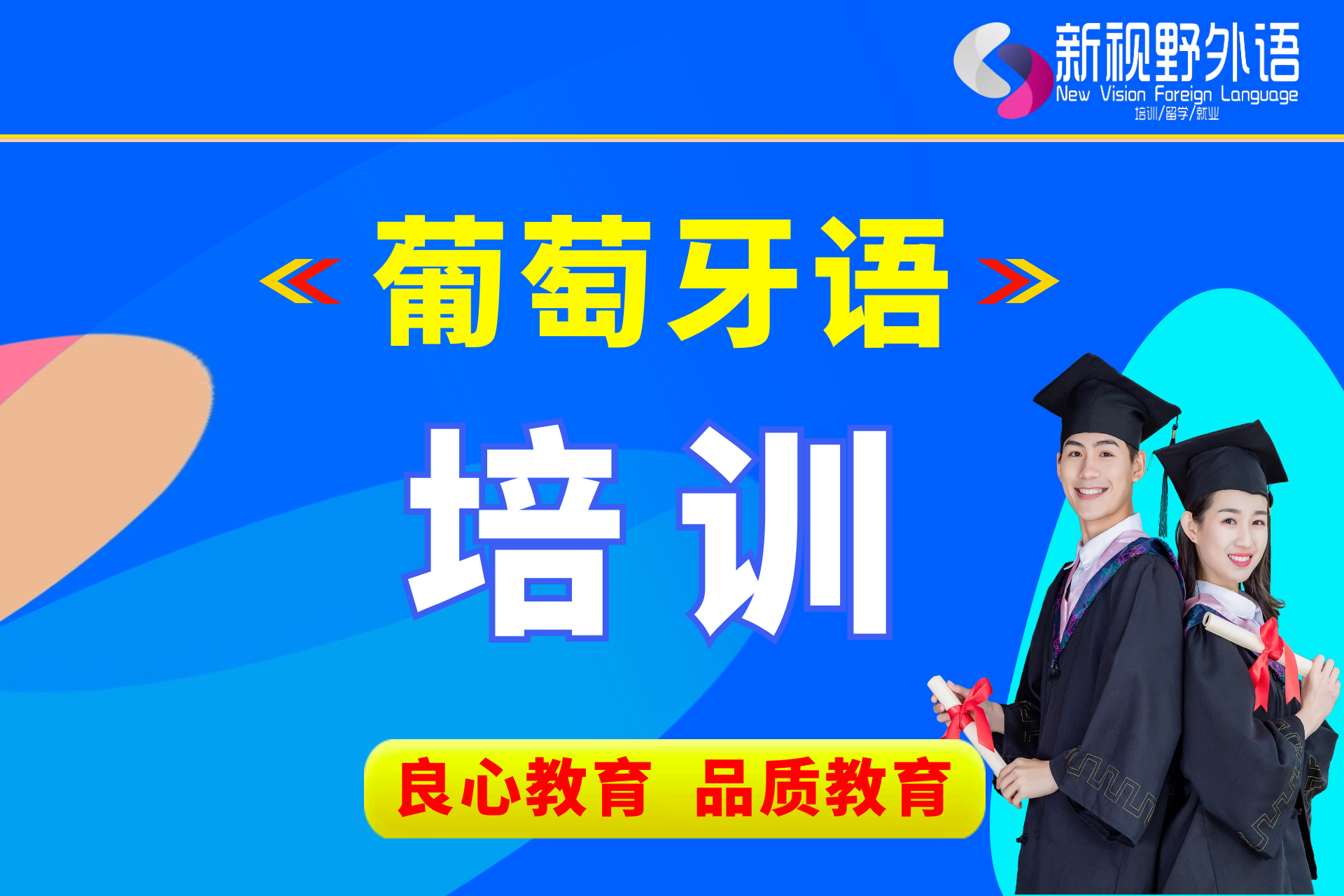 西安新视野教育葡萄牙语培训图片