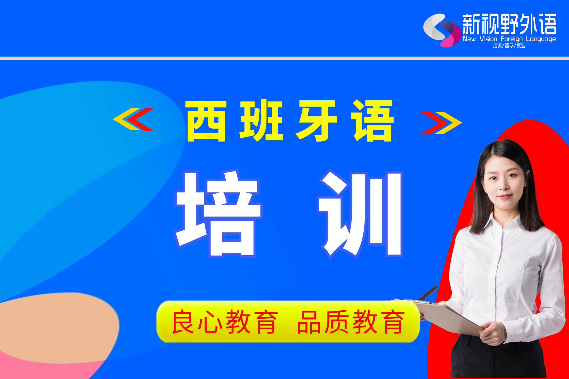 西安新视野教育西班牙语培训图片