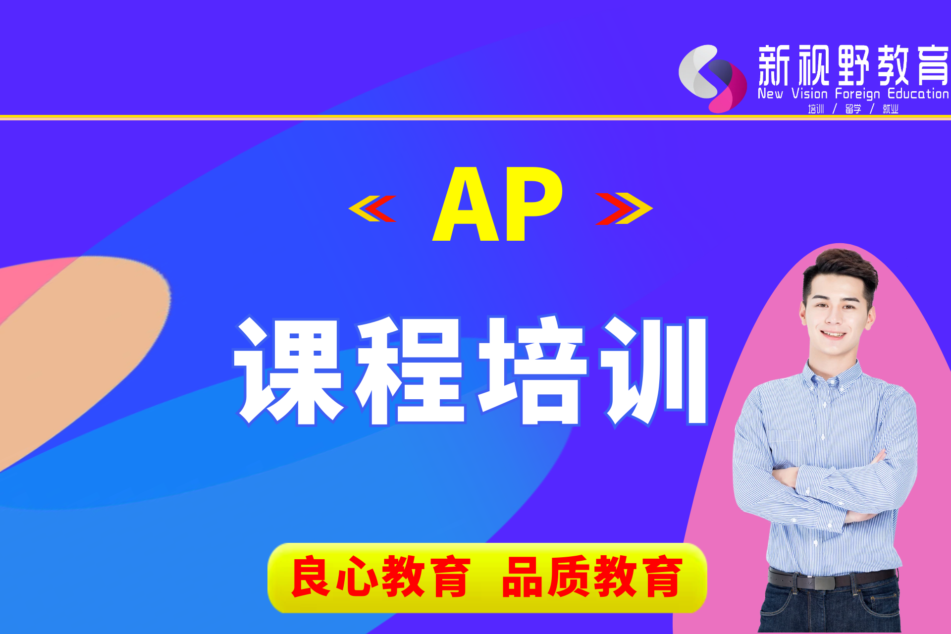 西安新视野教育AP课程培训图片