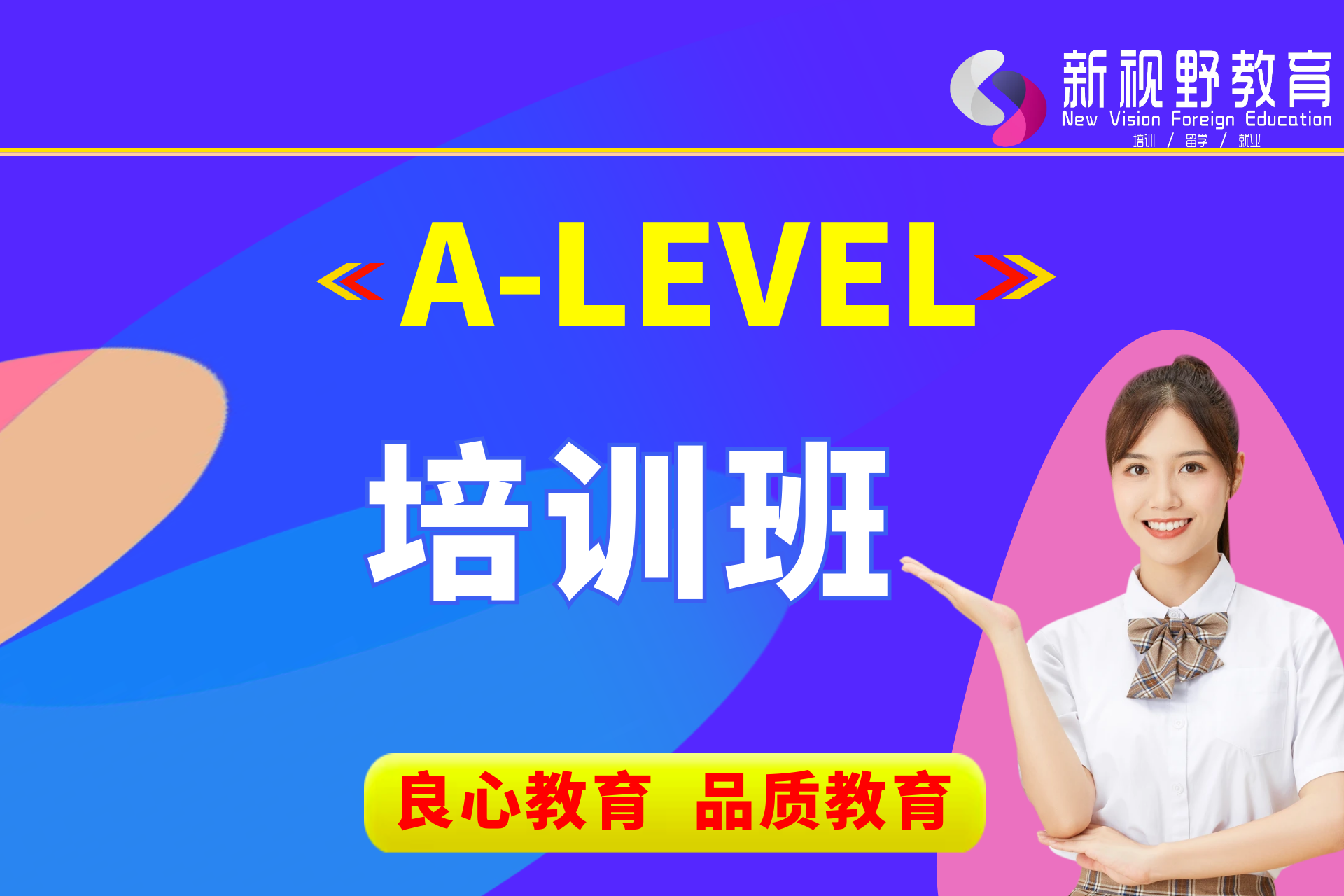 西安新视野教育A-LEVEL培训图片
