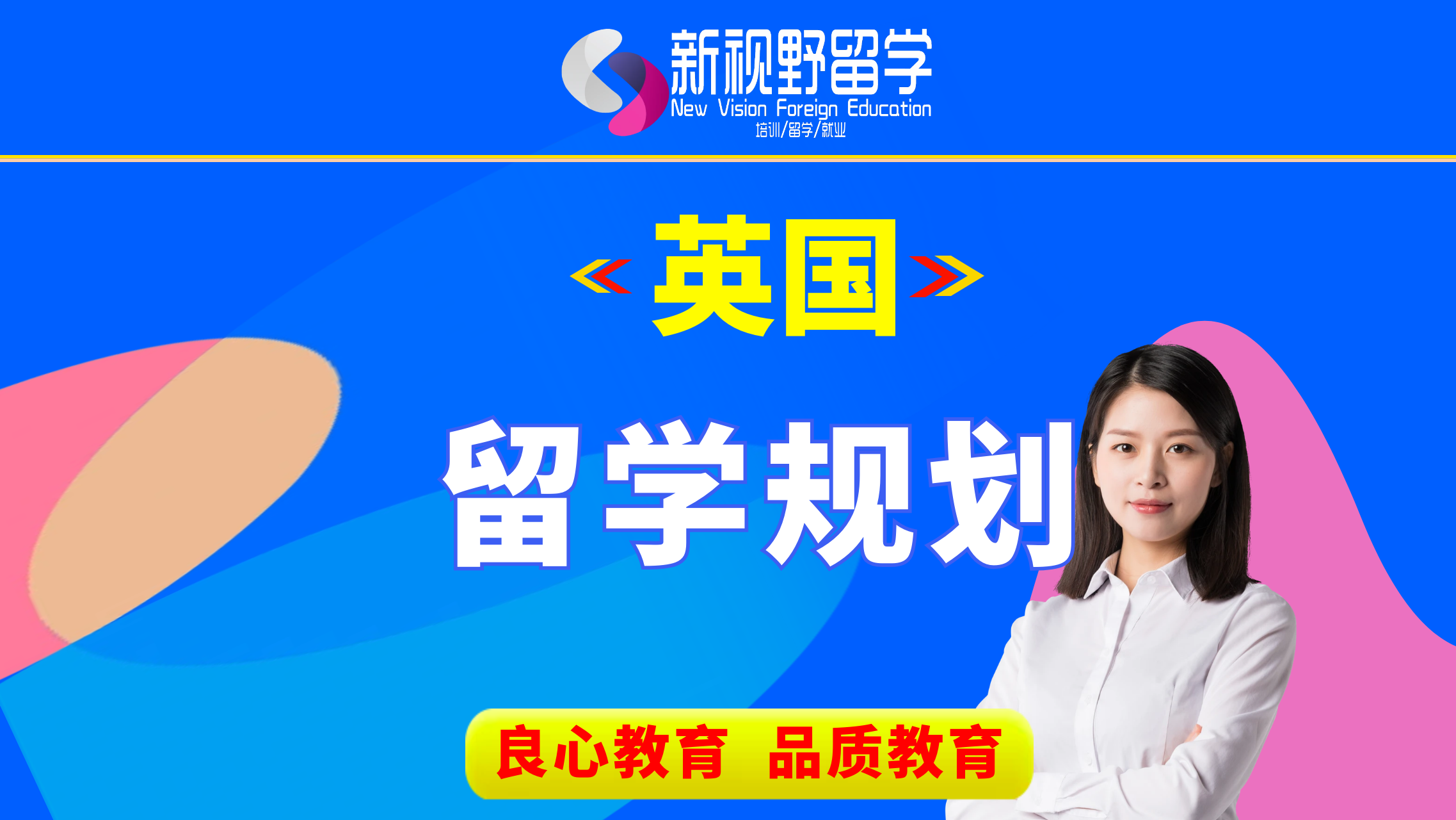 西安新视野教育英国留学规划图片