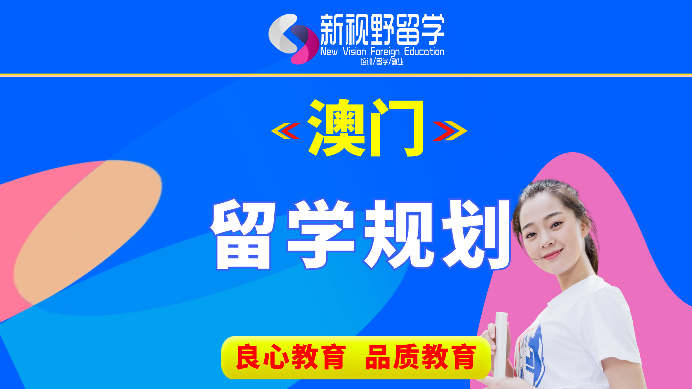 西安新视野教育澳门留学规划图片