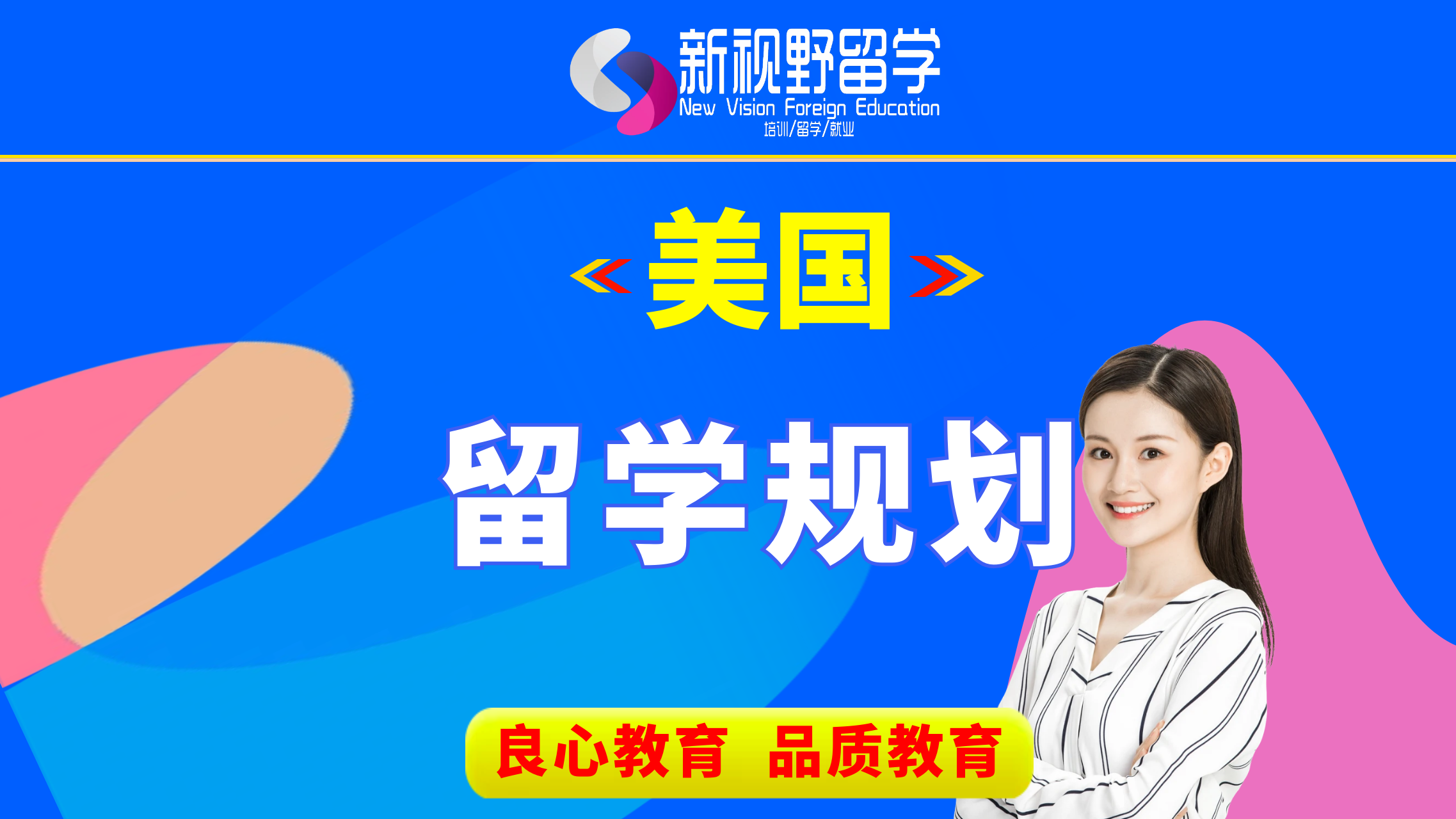 西安新视野教育美国留学规划图片