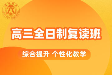 广州谆学教育谆学教育高三全日制复读班图片