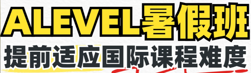 唯寻国际教育A-level暑假班怎么样?