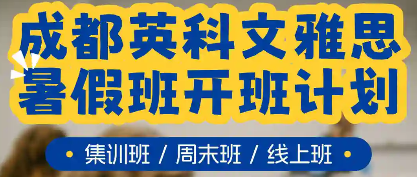成都英科文雅思7月开班计划！