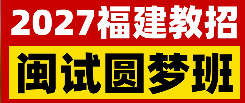 2027福建教招备考闽试圆梦班助力！