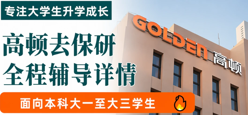靠谱保研机构推荐：高顿去保研