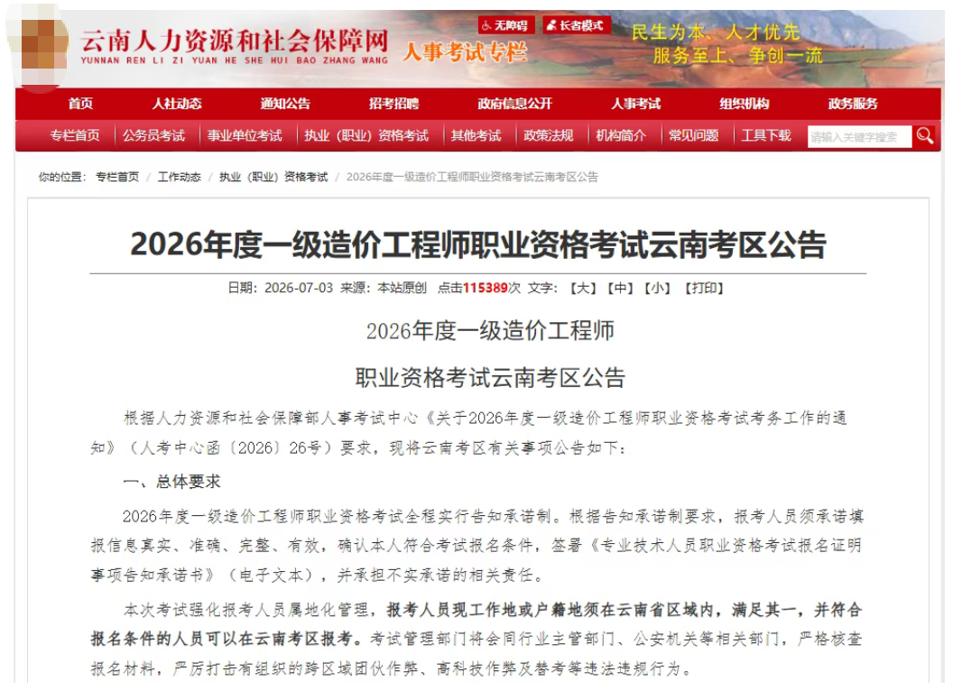 云南发布26年一造报名公告！
