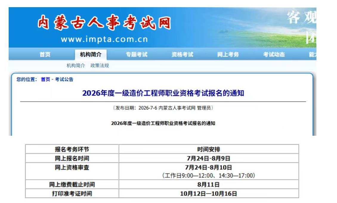 内蒙古发布26年一造报名公告！