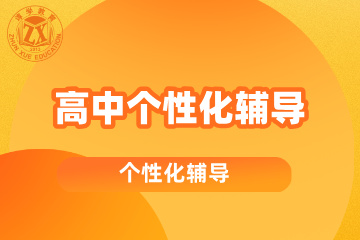 广州谆学教育谆学教育高中个性化辅导图片