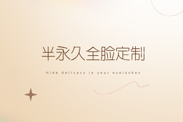 长沙玲丽半永久全脸定制培训班
