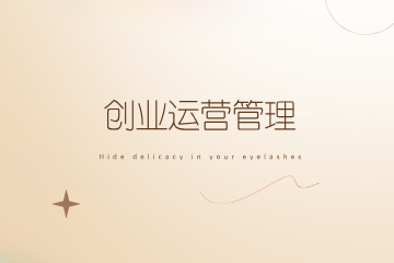 长沙玲丽创业运营管理培训班