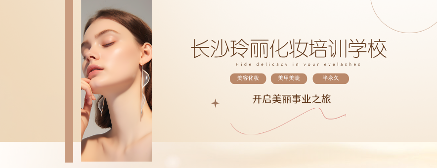 长沙玲丽化妆培训学校banner