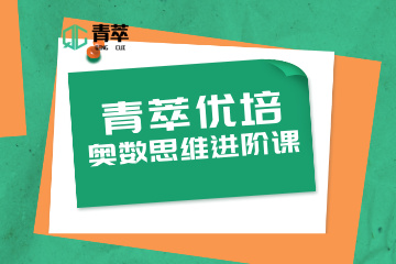 重庆青萃优培教育青萃优培奥数思维进阶课图片