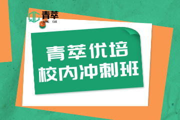 重庆青萃优培教育青萃优培校内冲刺班图片