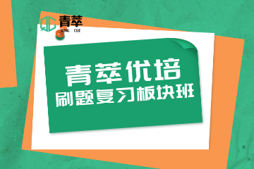 重庆青萃优培教育青萃优培刷题复习板块班图片