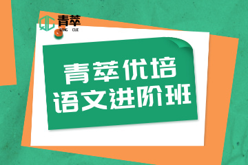 重庆青萃优培教育青萃优培语文进阶班图片