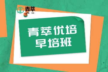 重庆青萃优培教育青萃优培早培班图片