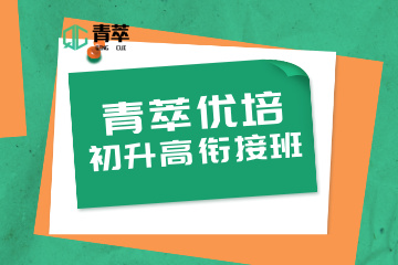 重庆青萃优培教育青萃优培初升高衔接班图片