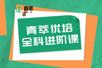 重庆青萃优培教育青萃优培全科进阶课图片