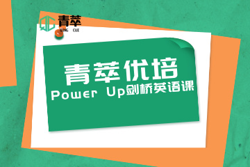 重庆青萃优培教育青萃优培Power Up剑桥英语课图片
