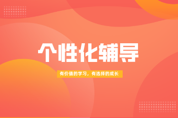 武汉龙门尚学1对1个性化辅导