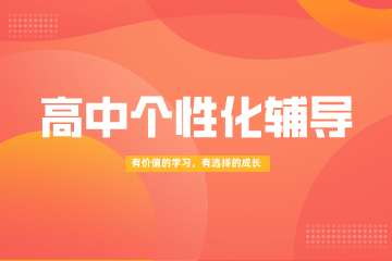 武汉龙门尚学高中个性化辅导