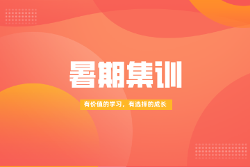 武汉龙门尚学暑期集训班