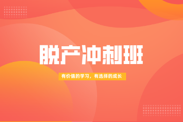 武汉龙门尚学脱产冲刺班