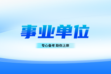 宁波师元教育宁波师元教育事业单位考试培训图片