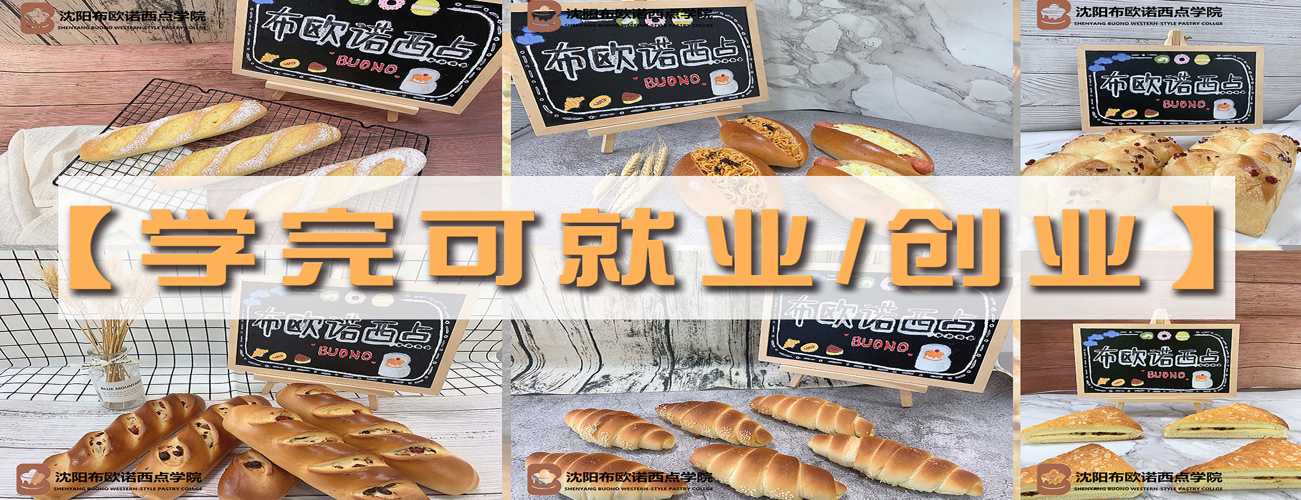 沈阳布欧诺西点烘焙培训banner