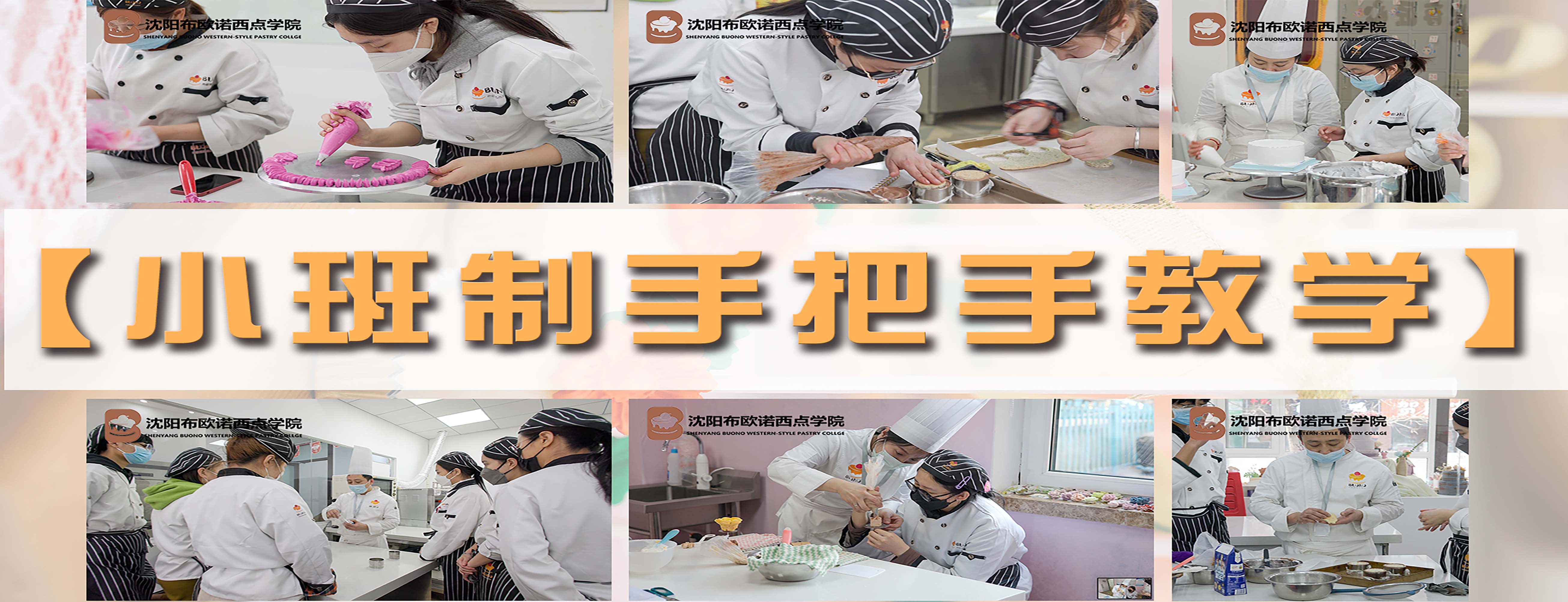沈阳布欧诺西点烘焙培训banner