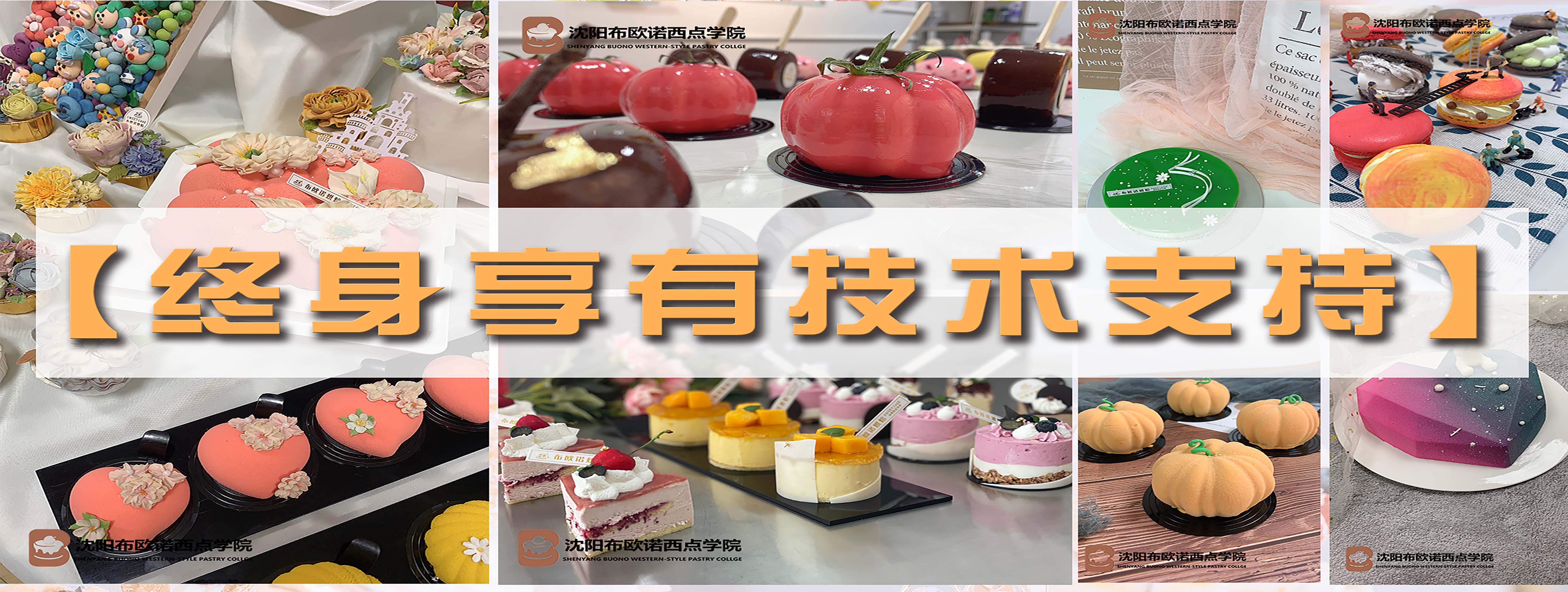 沈阳布欧诺西点烘焙培训banner