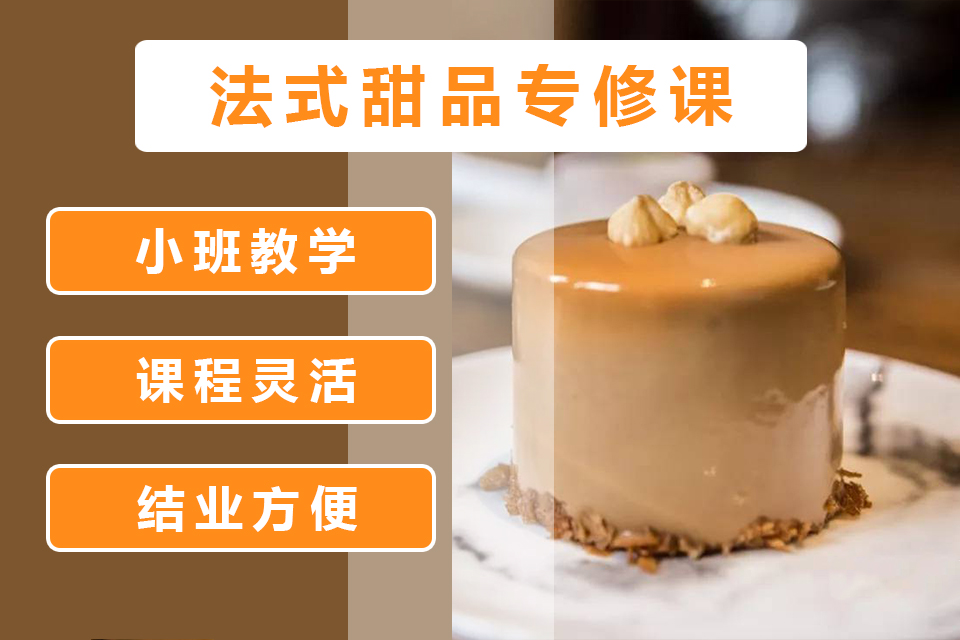 法式甜点专修班