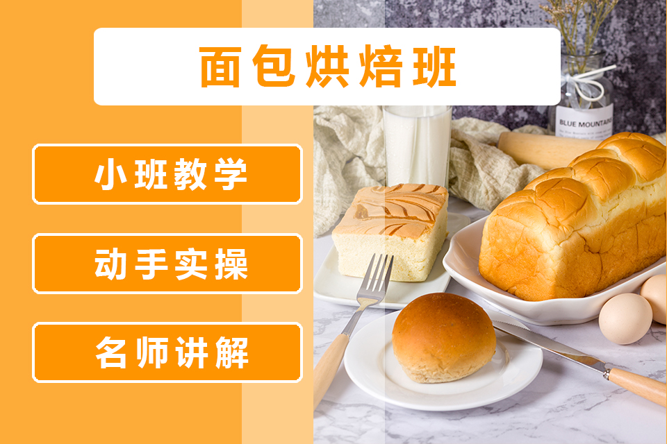 面包烘焙班