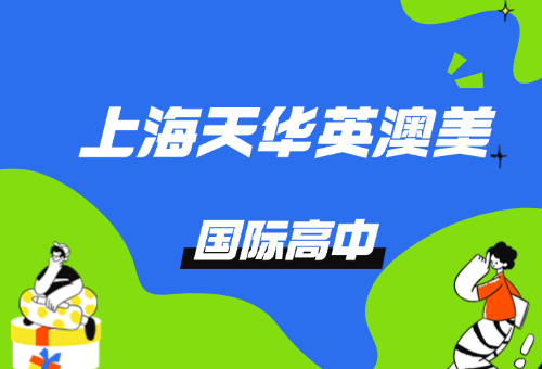 上海天华英澳美国际高中靠谱吗？包靠谱的！！！