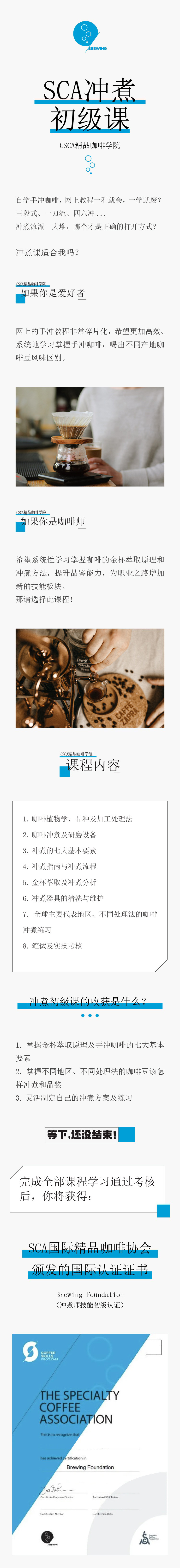 北京CSCA精品咖啡SCA冲煮初级班
