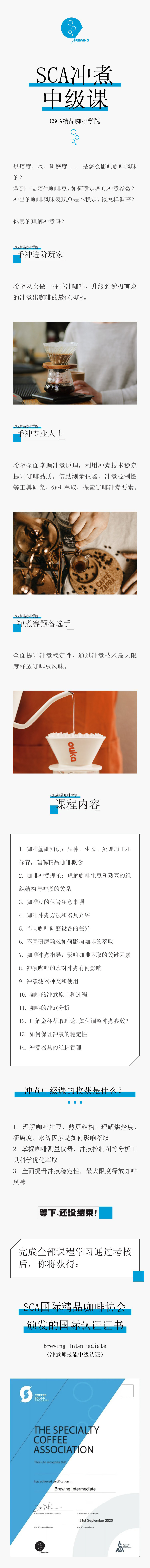 北京CSCA精品咖啡SCA冲煮中级班