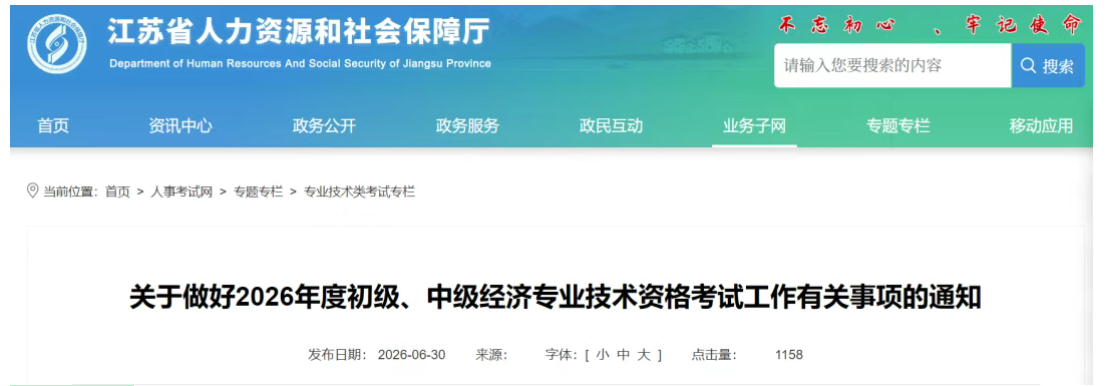 江苏公布2026年中级经济师报名时间!